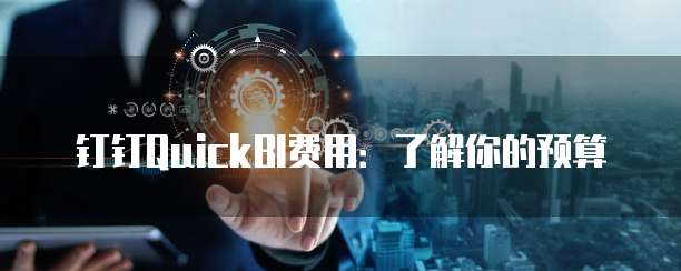 钉钉QuickBI费用:了解你的预算
