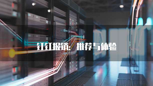 钉钉报销：推荐与体验