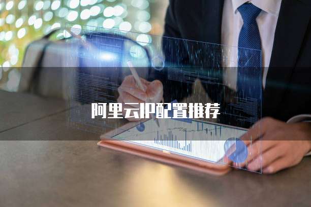 阿里云IP配置推荐