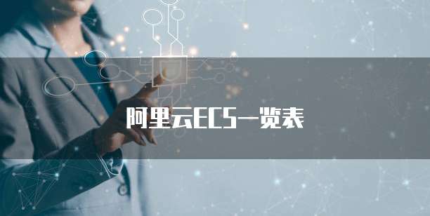 阿里云ECS一览表