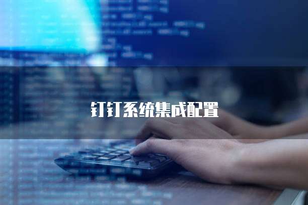 钉钉系统集成配置