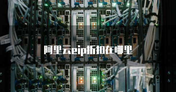 阿里云eip折扣在哪里