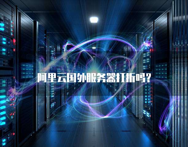 阿里云国外服务器打折吗?