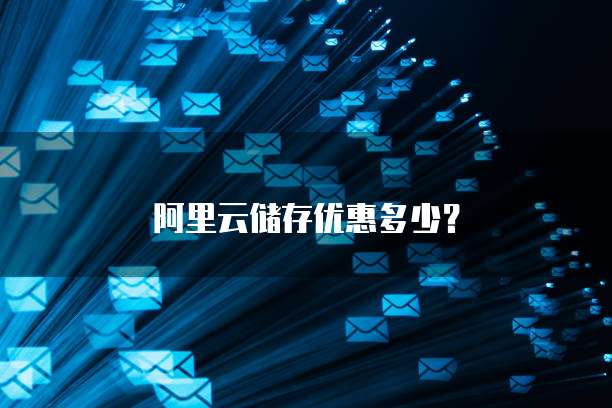 阿里云储存优惠多少?