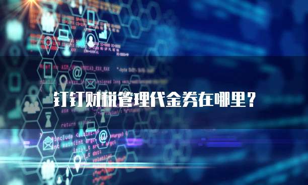 钉钉财税管理代金券在哪里?
