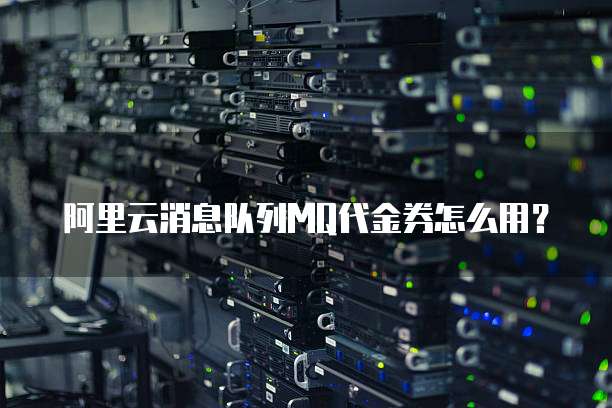 阿里云消息队列MQ代金券怎么用?