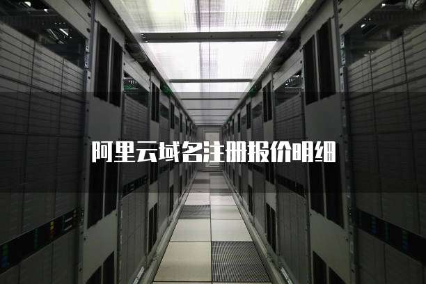 阿里云域名注册报价明细
