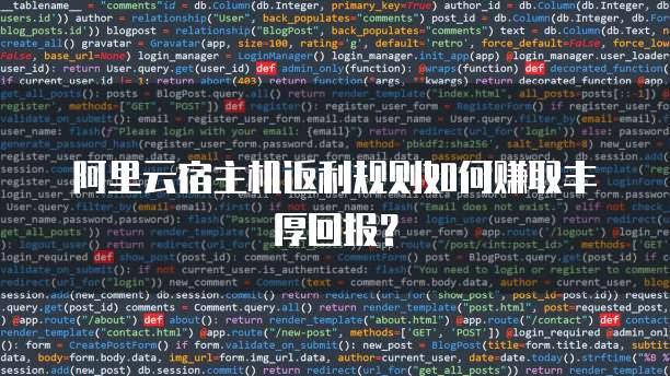 阿里云宿主机返利规则如何赚取丰厚回报?