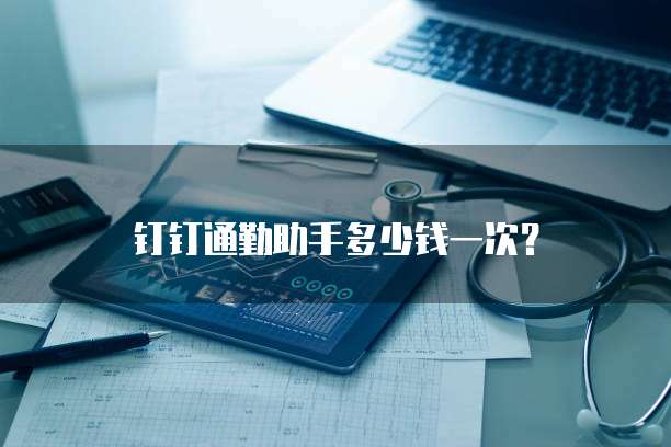 钉钉通勤助手多少钱一次？
