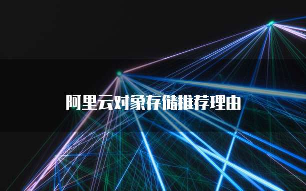 阿里云对象存储推荐理由