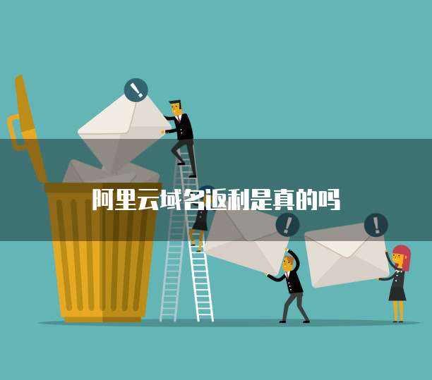 阿里云域名返利是真的吗