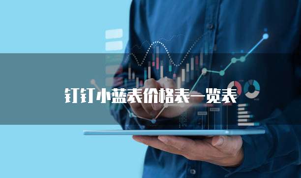 钉钉小蓝表价格表一览表