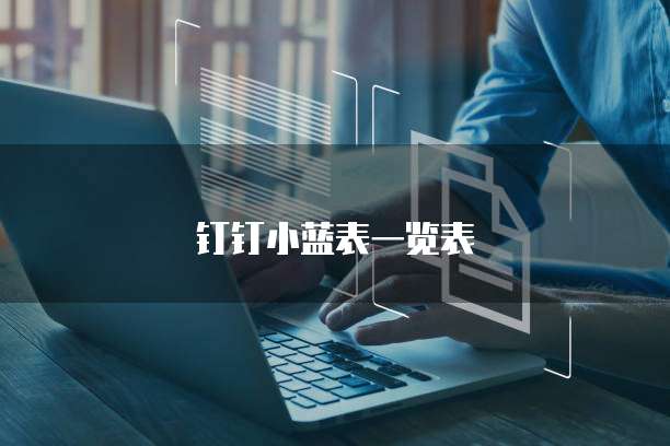 钉钉小蓝表一览表