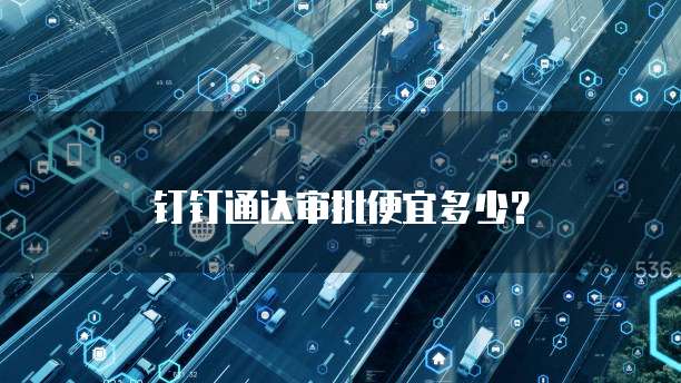 钉钉通达审批便宜多少?