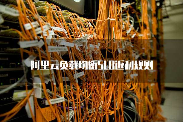 阿里云负载均衡SLB返利规则
