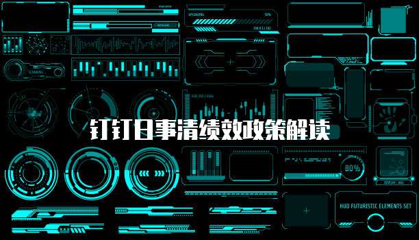 钉钉日事清绩效政策解读