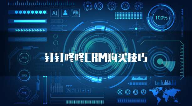 钉钉咚咚CRM购买技巧