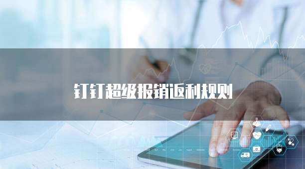 钉钉超级报销返利规则
