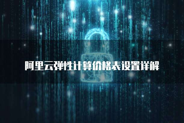 阿里云弹性计算价格表设置详解
