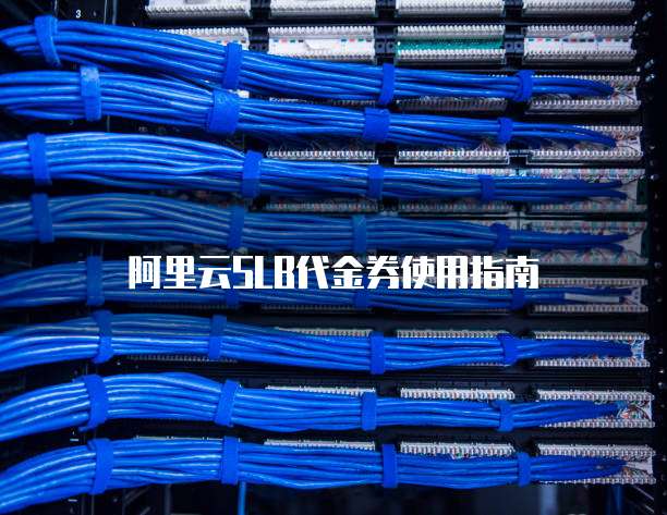 阿里云SLB代金券使用指南