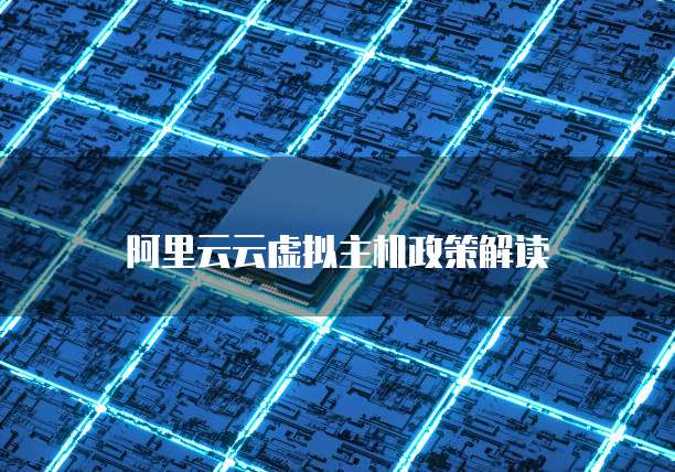 阿里云云虚拟主机政策解读