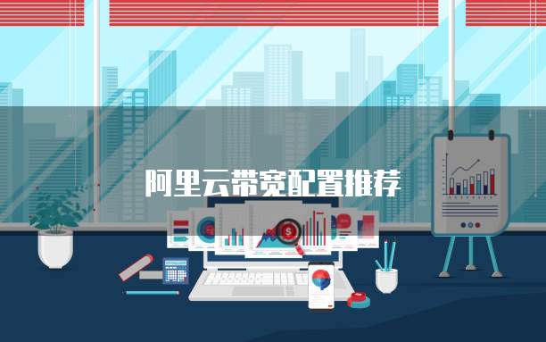 阿里云带宽配置推荐