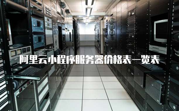 阿里云小程序服务器价格表一览表