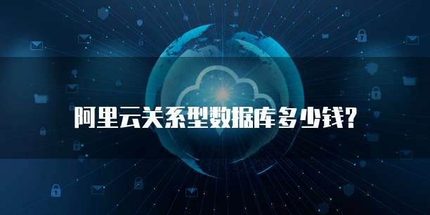 阿里云关系型数据库多少钱？