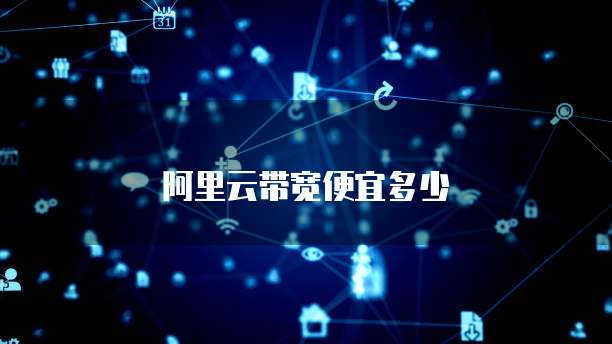 阿里云带宽便宜多少