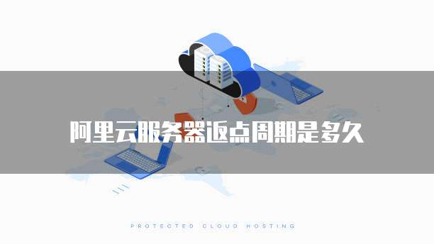 阿里云服务器返点周期是多久
