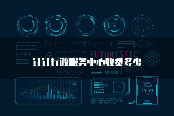 钉钉行政服务中心收费多少