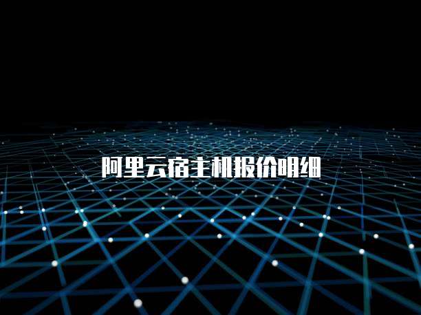 阿里云宿主机报价明细