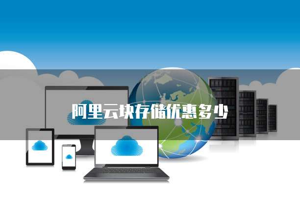 阿里云块存储优惠多少
