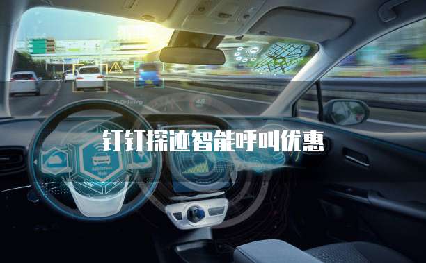 钉钉探迹智能呼叫优惠