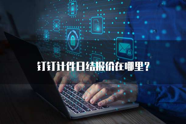 钉钉计件日结报价在哪里?