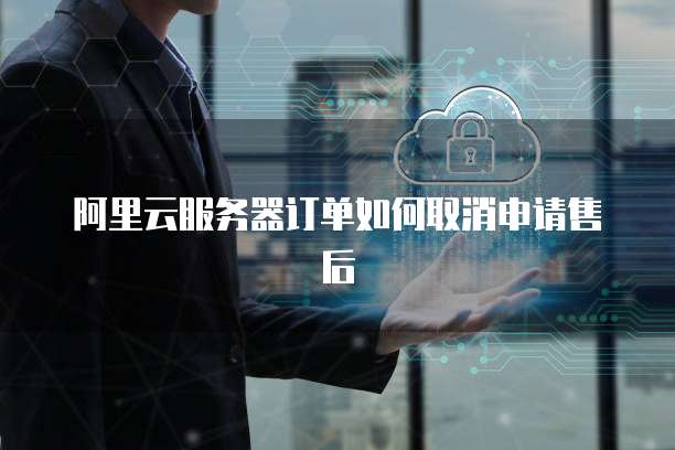 阿里云服务器查看数据库命令在哪看