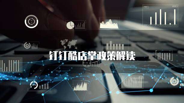 钉钉酷店掌政策解读