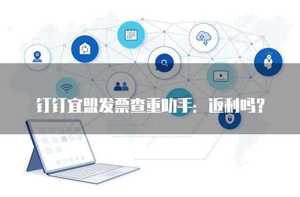 钉钉宜盟发票查重助手:返利吗?