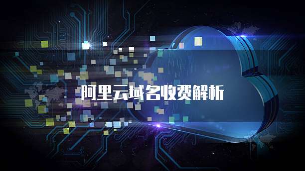 阿里云域名收费解析