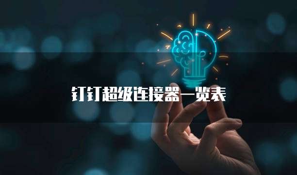 钉钉超级连接器一览表