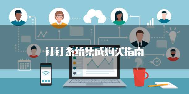 钉钉系统集成购买指南