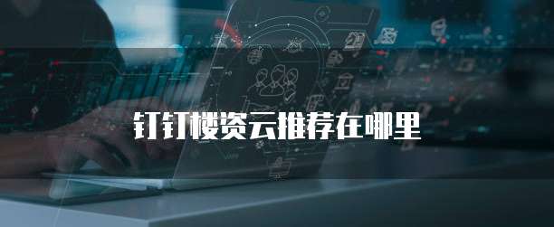 钉钉楼资云推荐在哪里