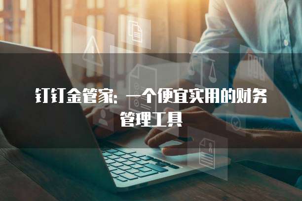 钉钉金管家: 一个便宜实用的财务管理工具