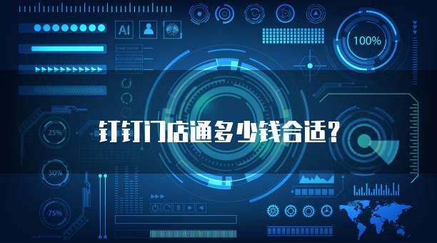 钉钉门店通多少钱合适?