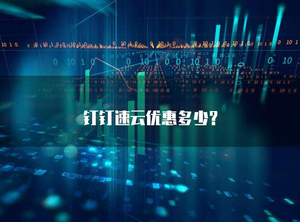 钉钉速云优惠多少？