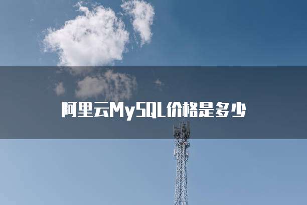 阿里云MySQL价格是多少