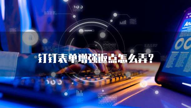 钉钉表单增强返点怎么弄?
