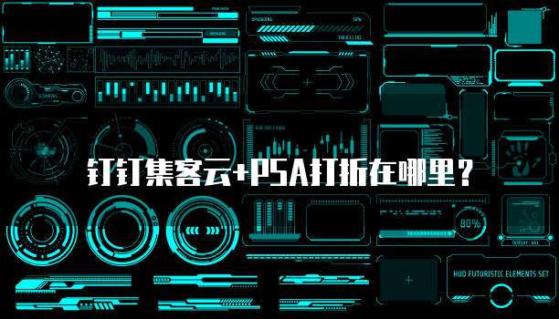 钉钉集客云+PSA打折在哪里?