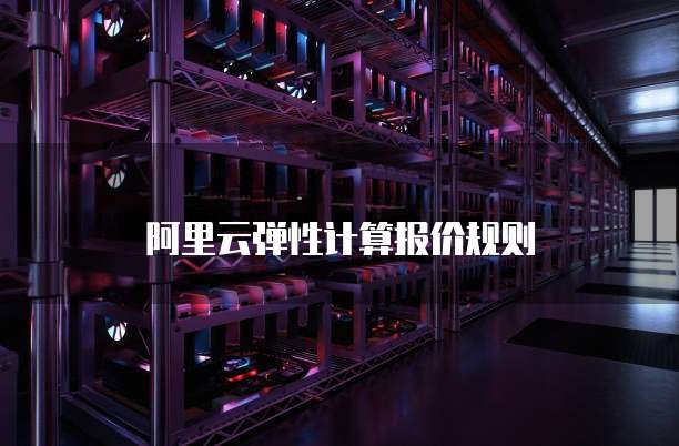 阿里云弹性计算报价规则