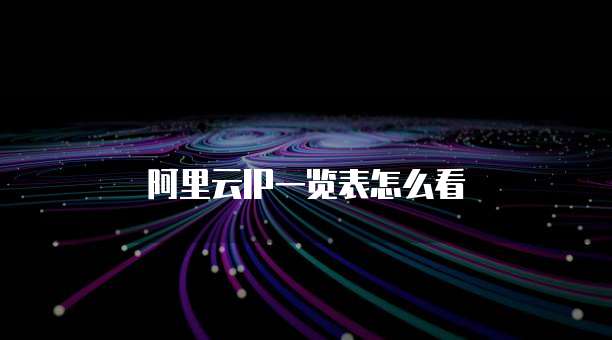 阿里云IP一览表怎么看